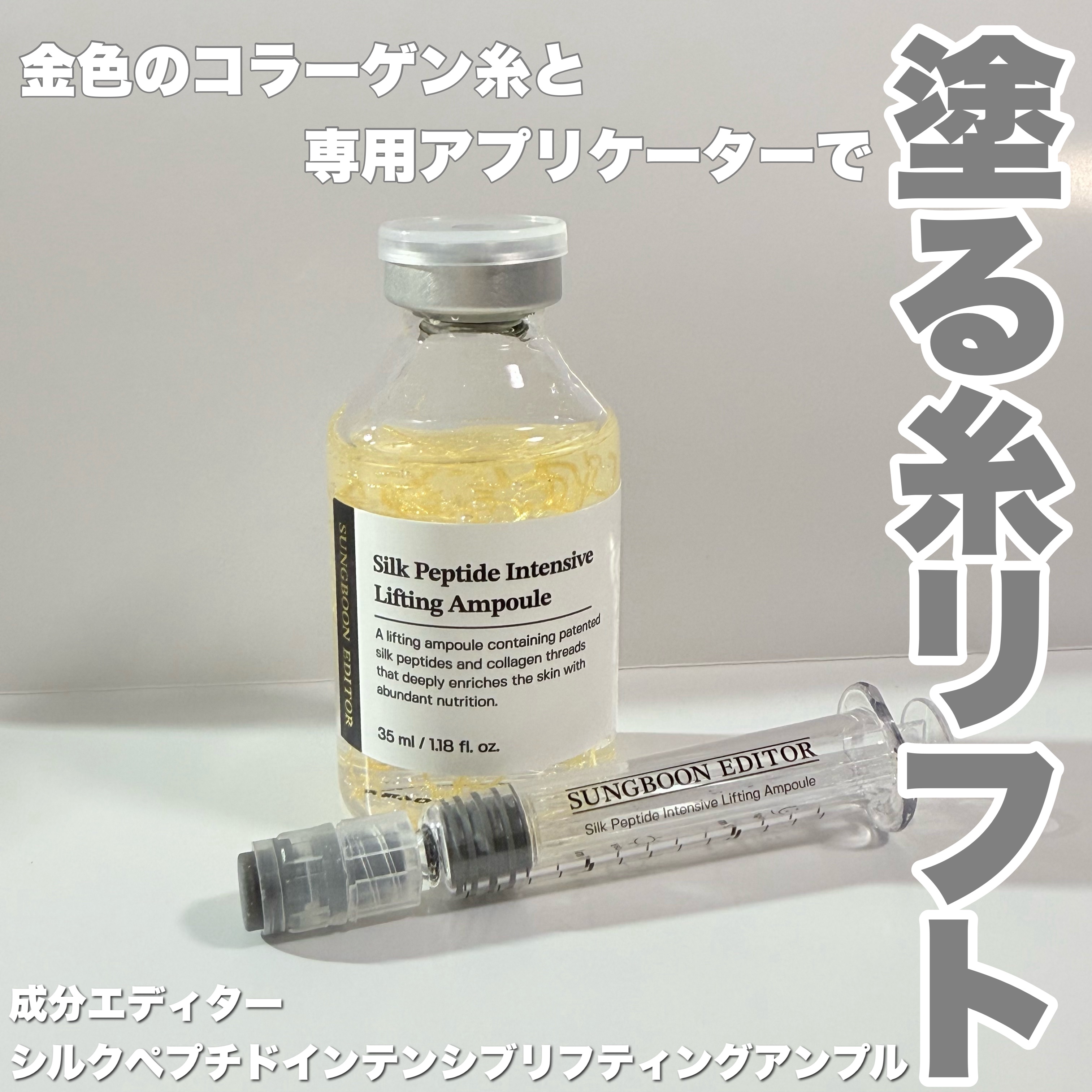 シルクペプチドインテンシブリフティングアンプル/SUNGBOON EDITOR（成分エディター）/美容液を使ったクチコミ（1枚目）