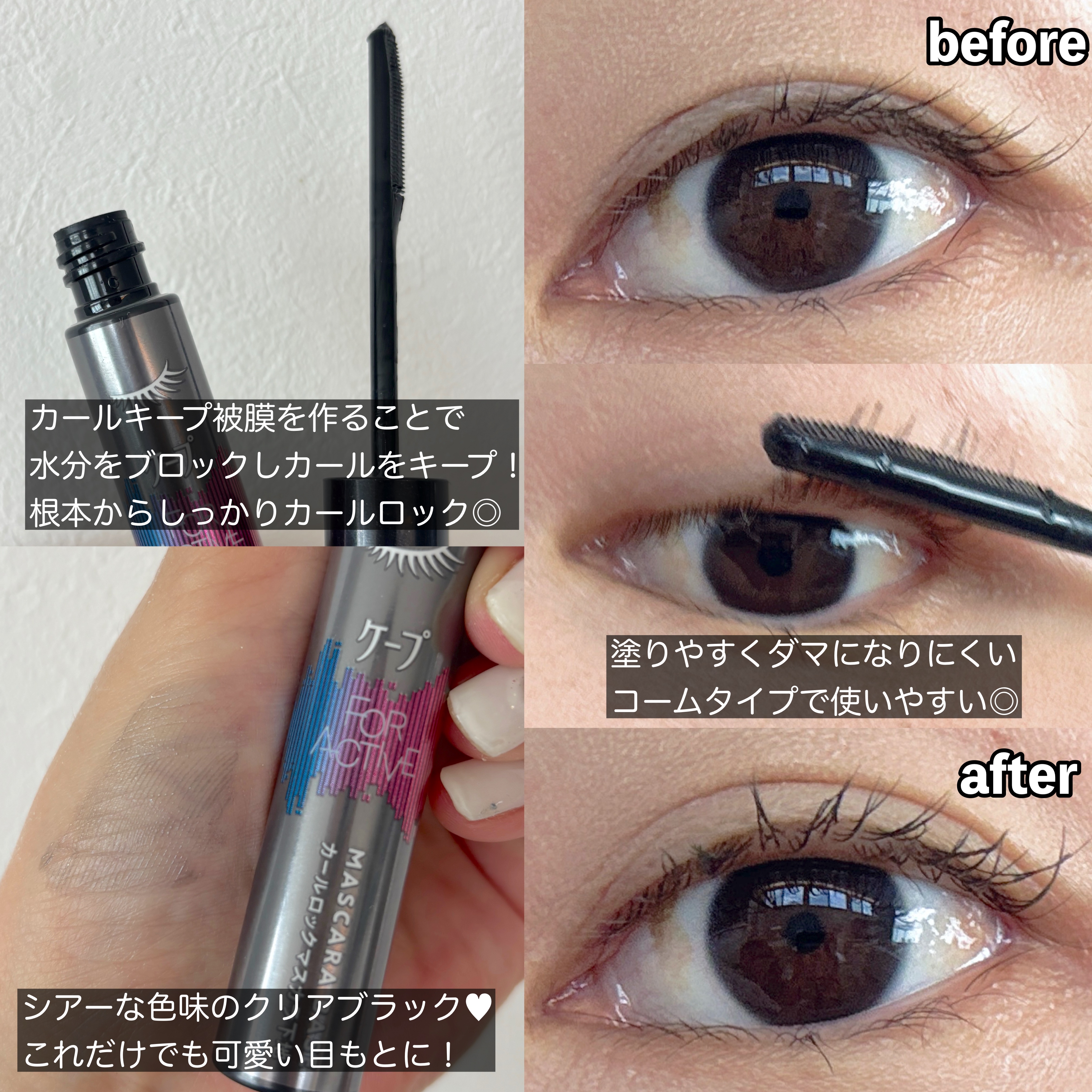 2025年夏新作マスカラ下地】ケープ フォーアクティブ カールロック