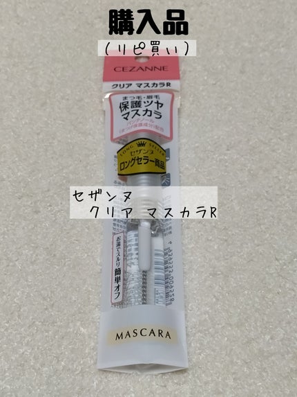 クリア マスカラR/CEZANNE/マスカラ下地を使ったクチコミ(1枚目)