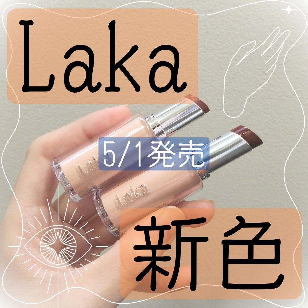 ボンディンググロウリップスティック/Laka/口紅を使ったクチコミ（1枚目）