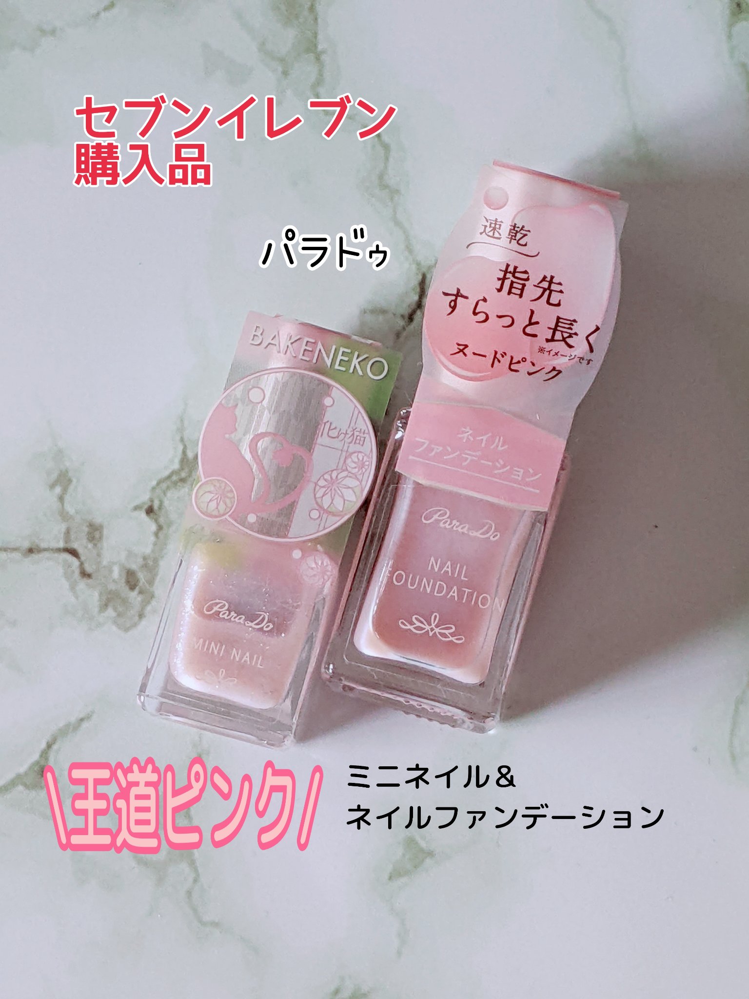 ネイルファンデーション/パラドゥ/マニキュアを使ったクチコミ（1枚目）