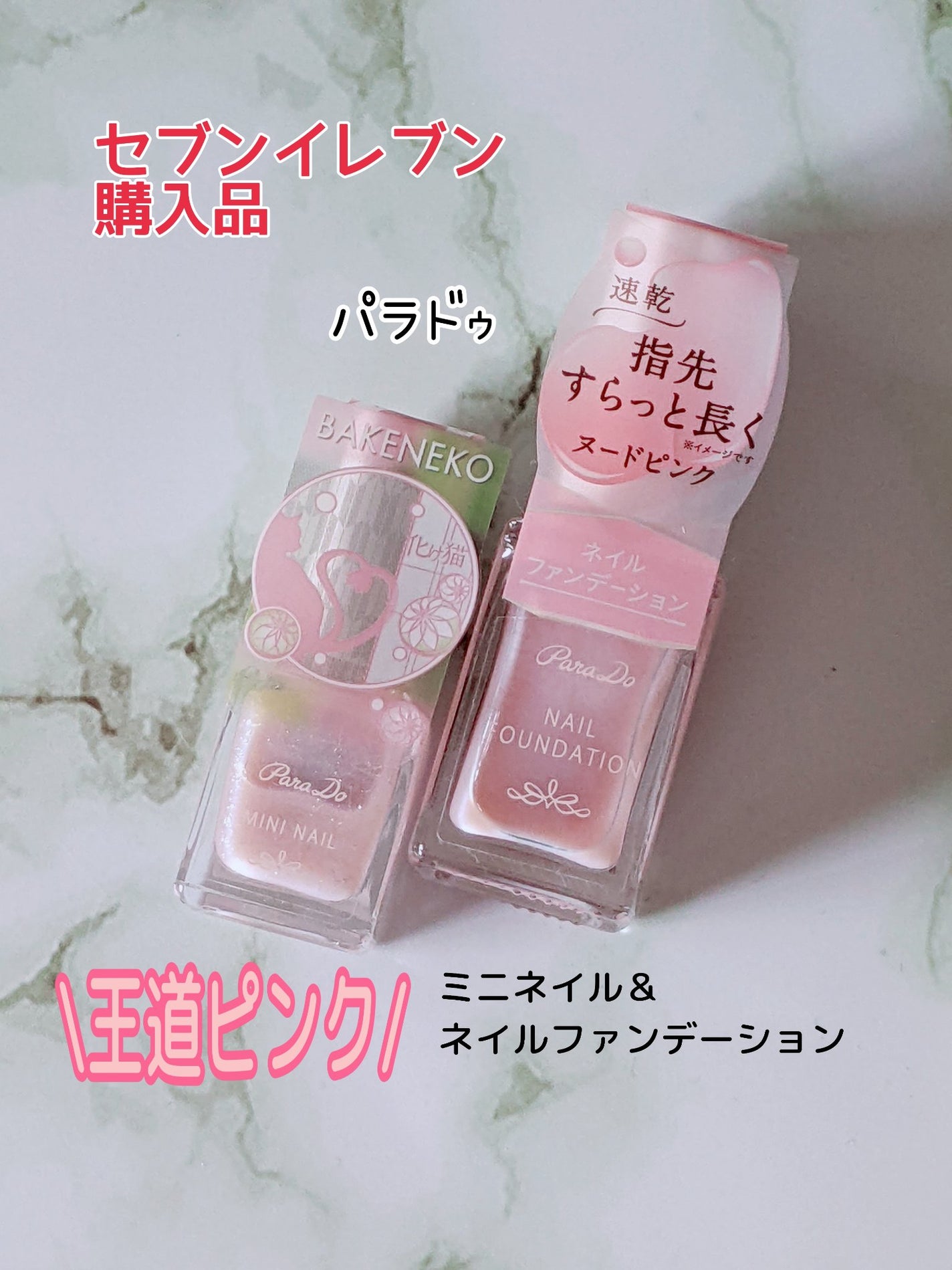 ネイルファンデーション/パラドゥ/マニキュアを使ったクチコミ(1枚目)