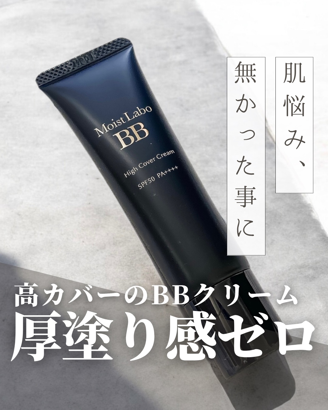 モイストラボ　ハイカバー薬用美白BBクリーム/Moist Labo/BBクリームを使ったクチコミ（1枚目）