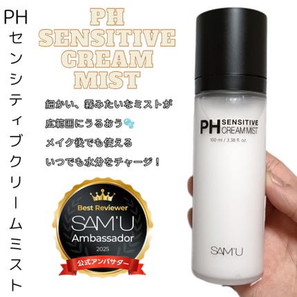 PHセンシティブクリームミスト/SAM'U/ミスト状化粧水を使ったクチコミ(1枚目)
