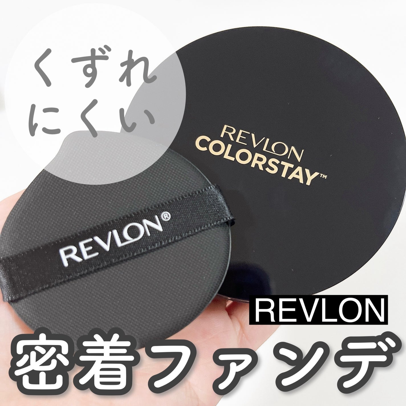 レブロン カラーステイ ロングウェア UV クッション ファンデーション/REVLON/クッションファンデーションを使ったクチコミ(1枚目)