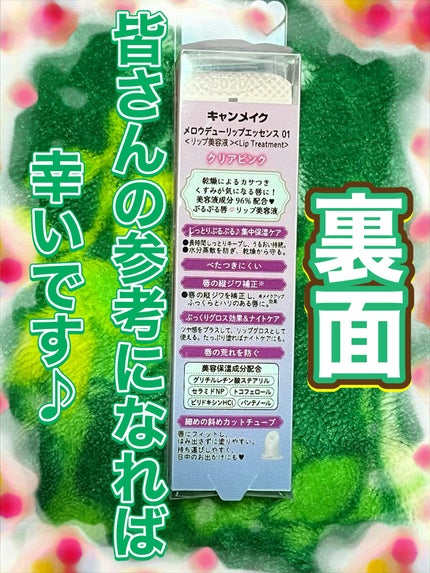 メロウデューリップエッセンス/キャンメイク/リップケアを使ったクチコミ(7枚目)