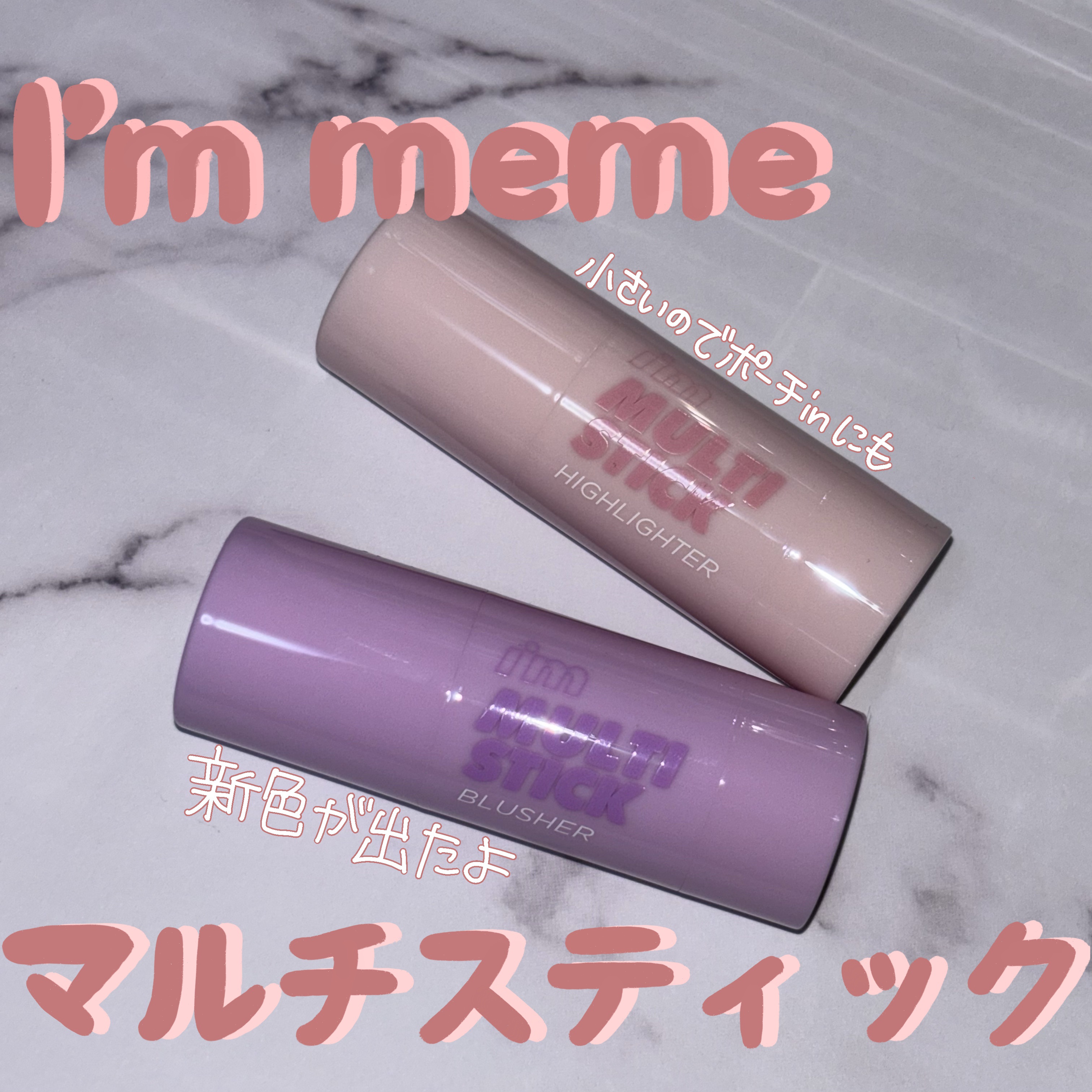 アイムマルチスティックブラッシャー/i’m meme/ジェル・クリームチークを使ったクチコミ（1枚目）