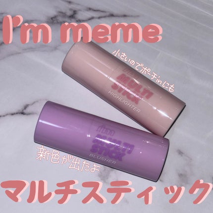 アイムマルチスティックブラッシャー/i’m meme/ジェル・クリームチークを使ったクチコミ(1枚目)