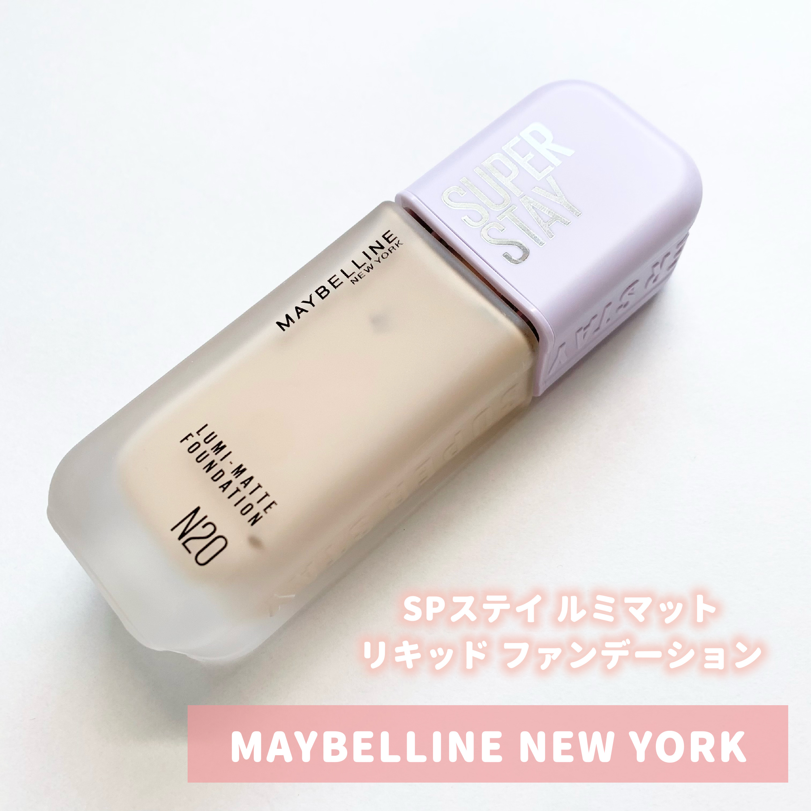 SPステイ ルミマット リキッド ファンデーション/MAYBELLINE NEW YORK/リキッドファンデーションを使ったクチコミ（1枚目）