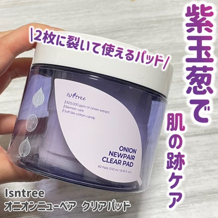 オニオンニューペア クリアパッド/Isntree/トナーパッドを使ったクチコミ(1枚目)