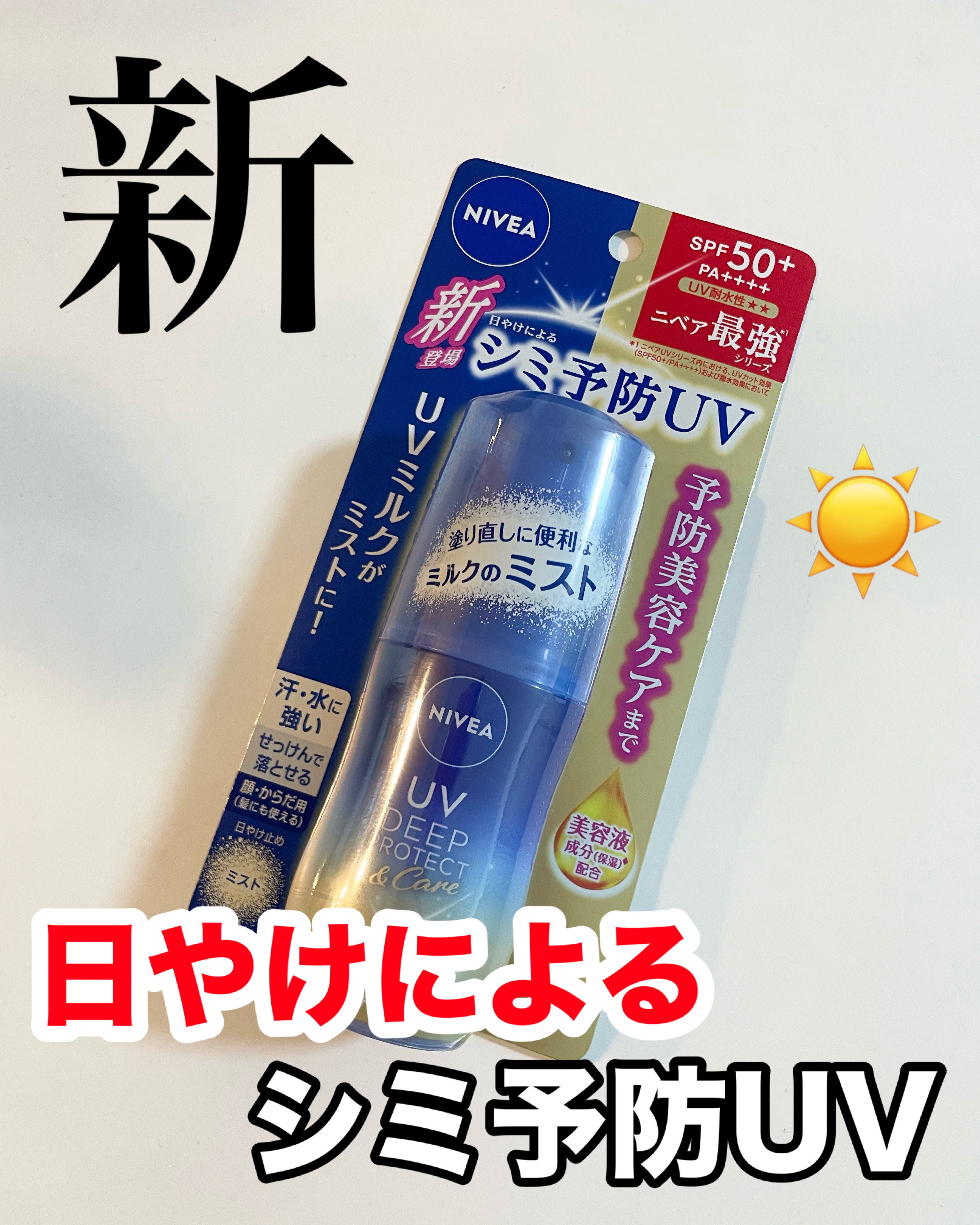 ニベアUV ディーププロテクト＆ケア ミルクミスト/ニベア/日焼け止めミスト・スプレーを使ったクチコミ（1枚目）