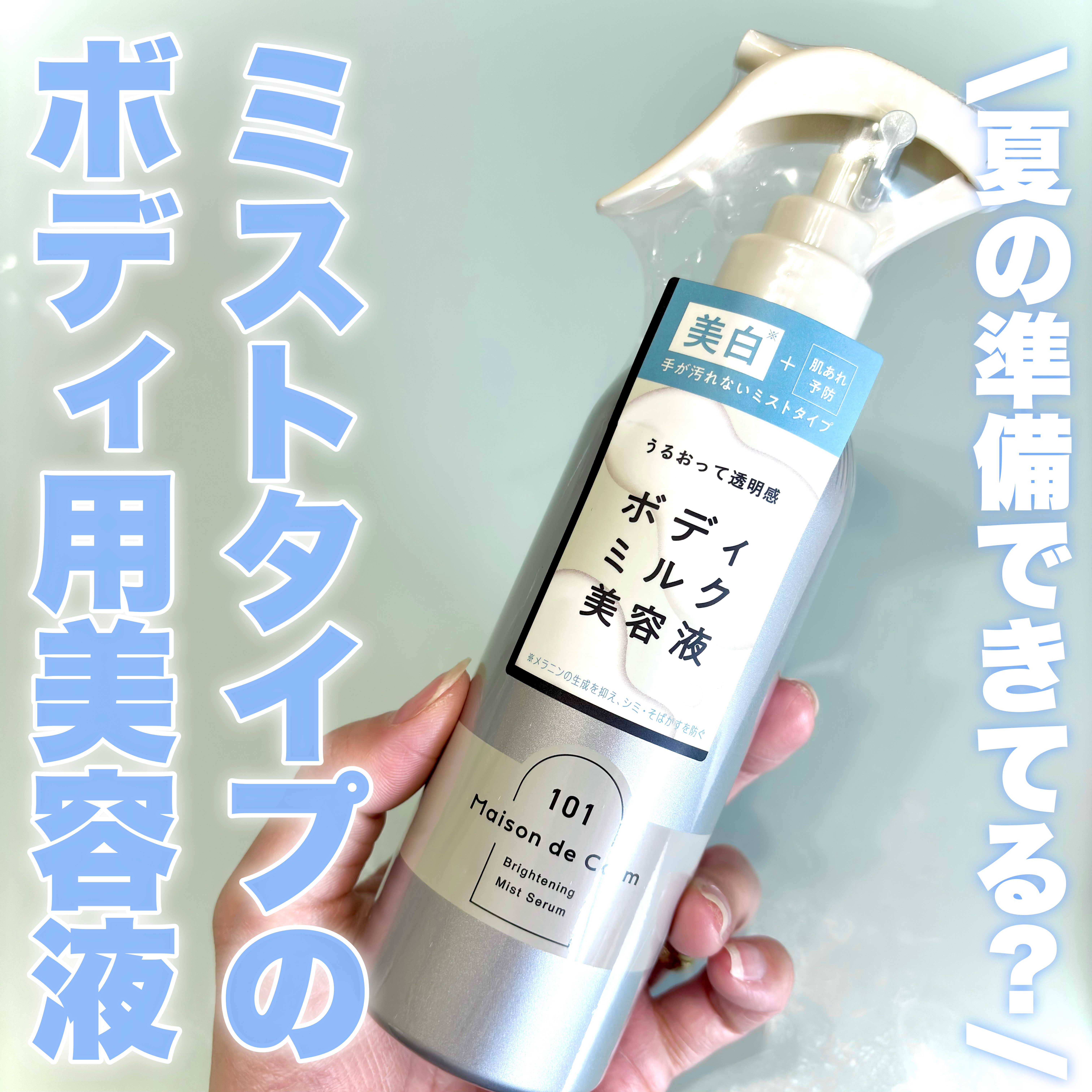 メゾン ド カーム ブライトニング ミストセラム/ナリスアップ/ボディローションを使ったクチコミ（1枚目）