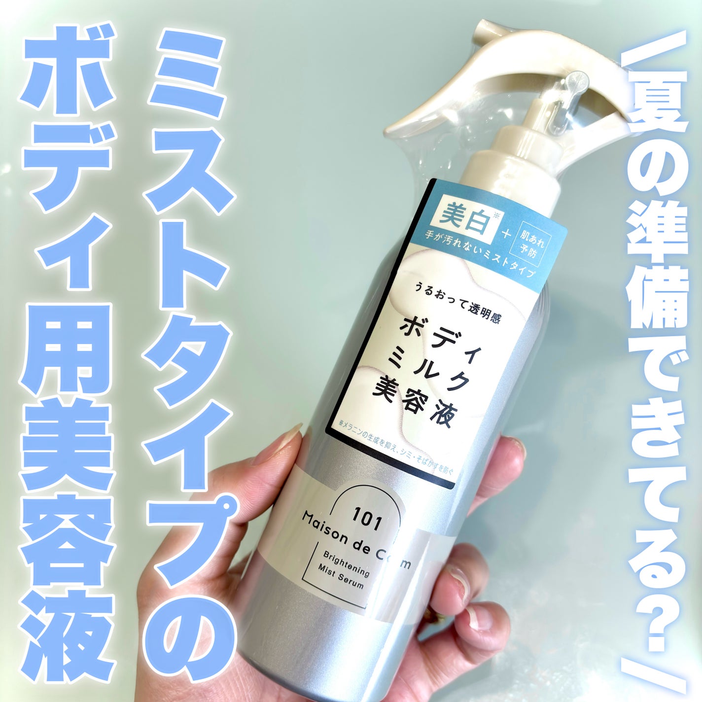 メゾン ド カーム ブライトニング ミストセラム/ナリスアップ/ボディローションを使ったクチコミ(1枚目)