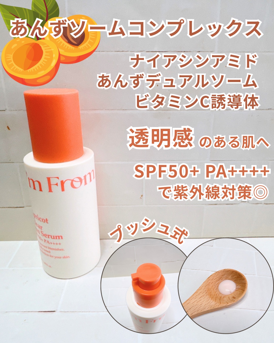 アプリコットクリアサンセラム/I'm from/日焼け止めローションを使ったクチコミ（2枚目）