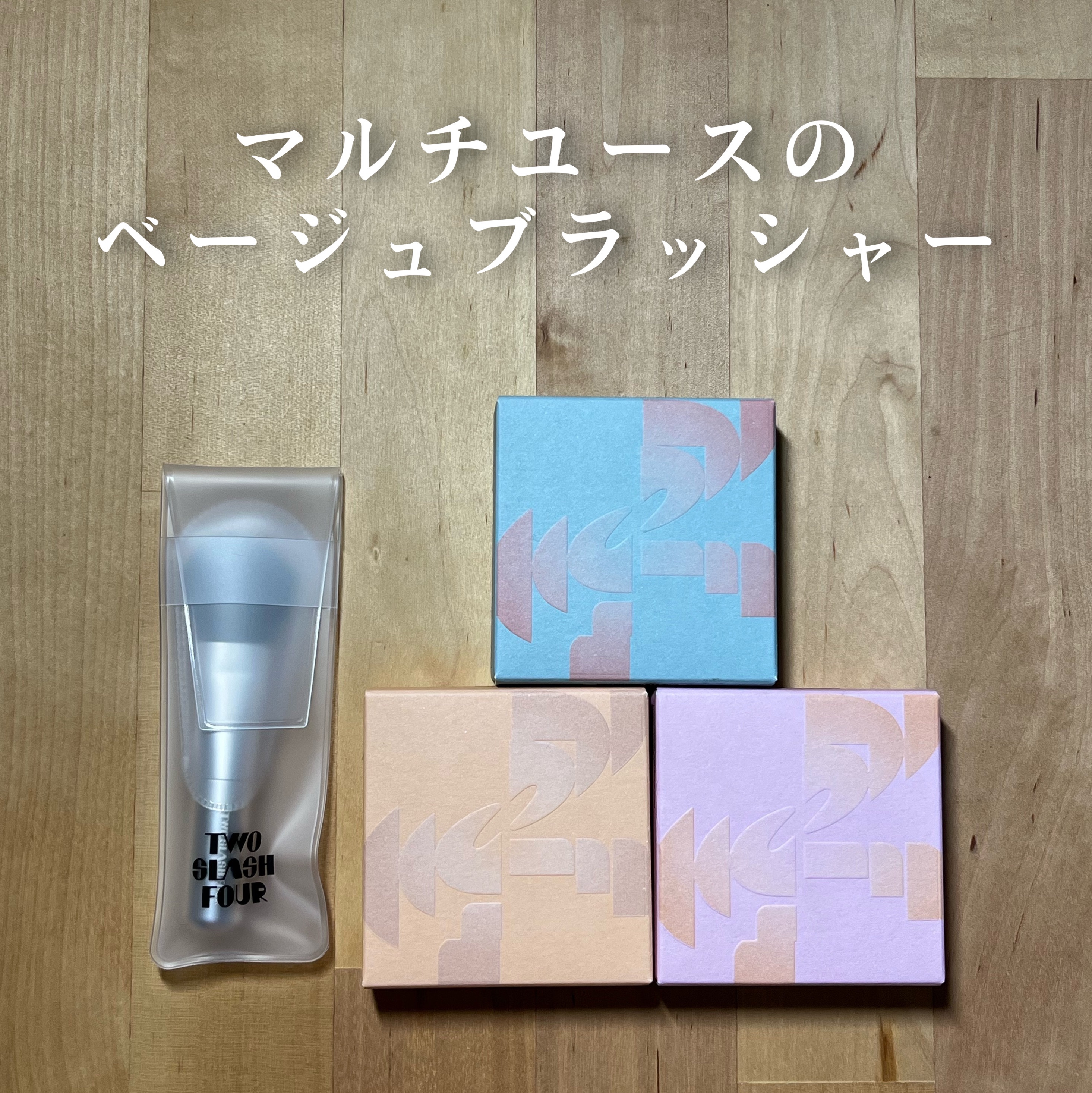 オールオーバーフェイスブラッシュ/TWO SLASH FOUR/パウダーチークを使ったクチコミ（1枚目）