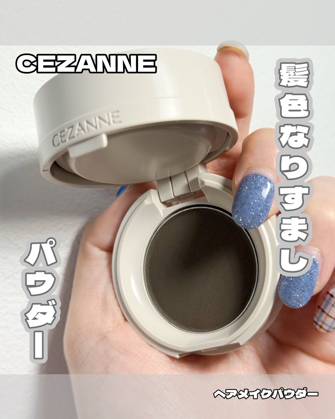 ヘアメイクパウダー/CEZANNE/ヘアケア・スタイリングを使ったクチコミ(1枚目)