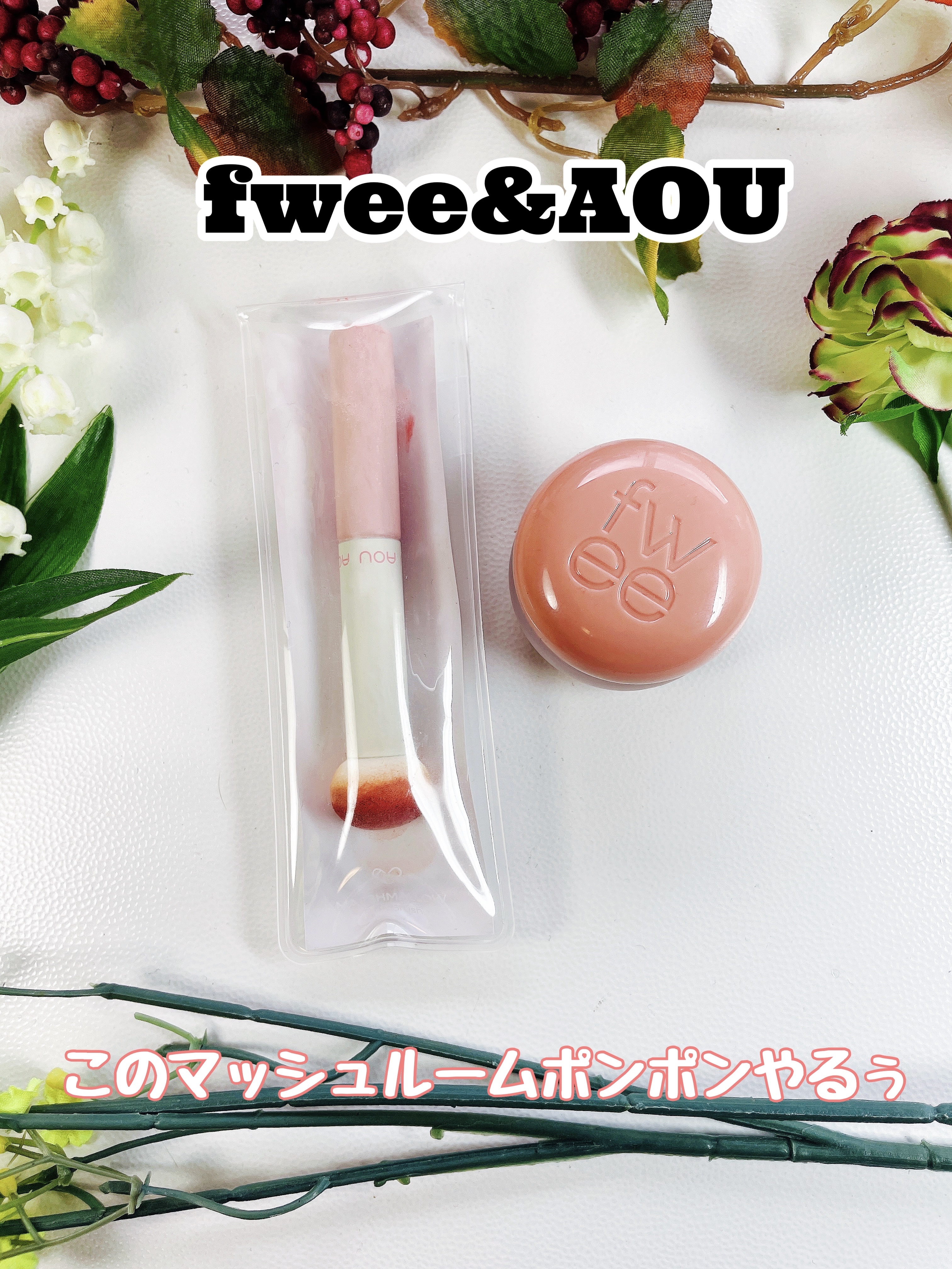 リップアンドチーク ブラーリープリンポット/fwee/口紅を使ったクチコミ（1枚目）