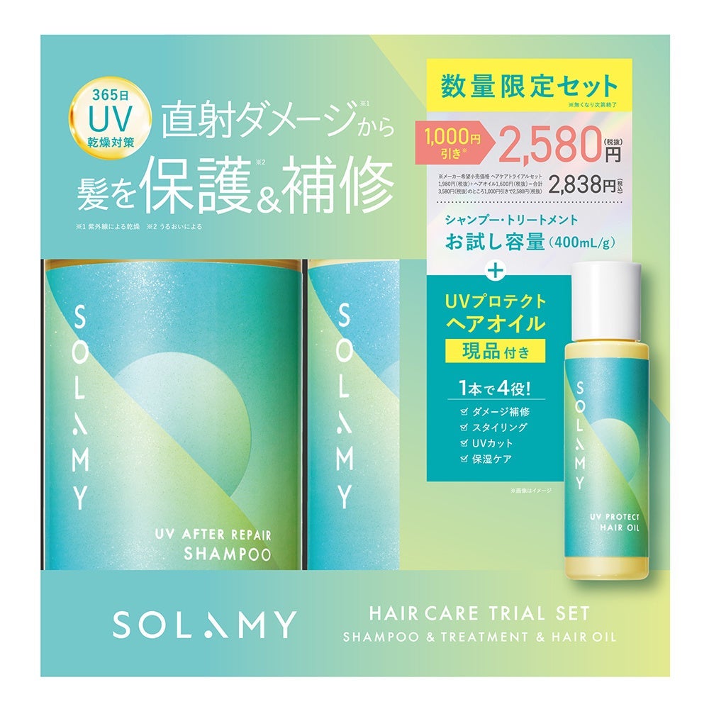 ソラミー UVアフターリペア ヘアケアトライアルセット(ヘアオイル付き) SOLAMY