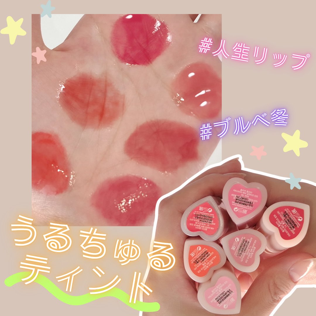 ハートクラッシュ ベアグレイズティント 10 ルル(LULU)/HOLIKA HOLIKA/リップティントを使ったクチコミ（1枚目）