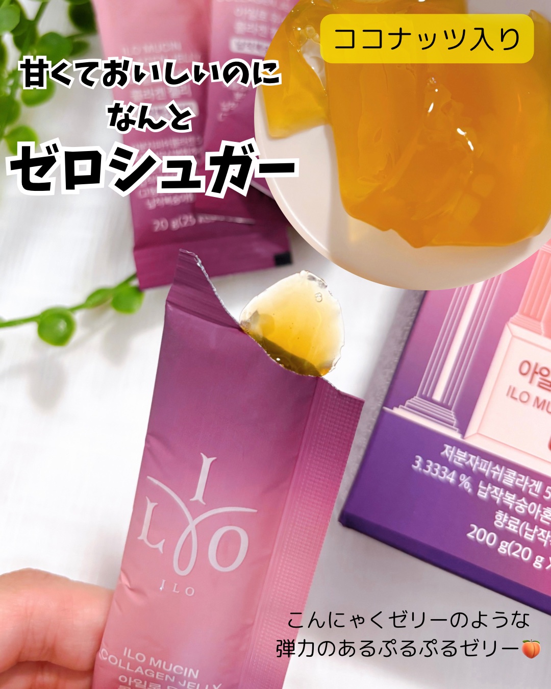 ILO ムチンコラーゲンゼリー/東亜製薬/美容サプリメントを使ったクチコミ（2枚目）