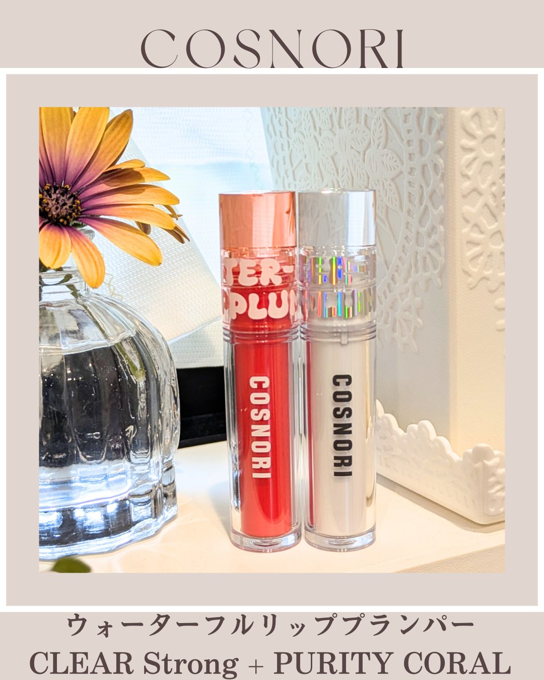ピリッっとしてボリューム感アップ🩷
みずみずしいぷるぷるリップに！！

COSNORI💁@cosnori_jp
ウォーターフルリッププランパー
01 CLEAR Strong 
03 PURITY CORAL

水分で膨らませる新しいリ