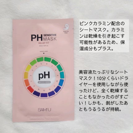 PHセンシティブマスク リリーフフィット/SAM'U/シートマスク・パックを使ったクチコミ(2枚目)