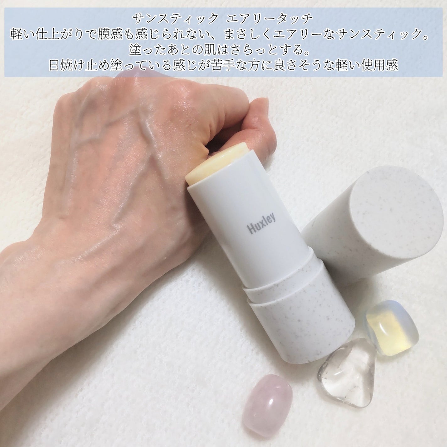 サンスティック エアリータッチ/Huxley/日焼け止めスティックを使ったクチコミ(3枚目)