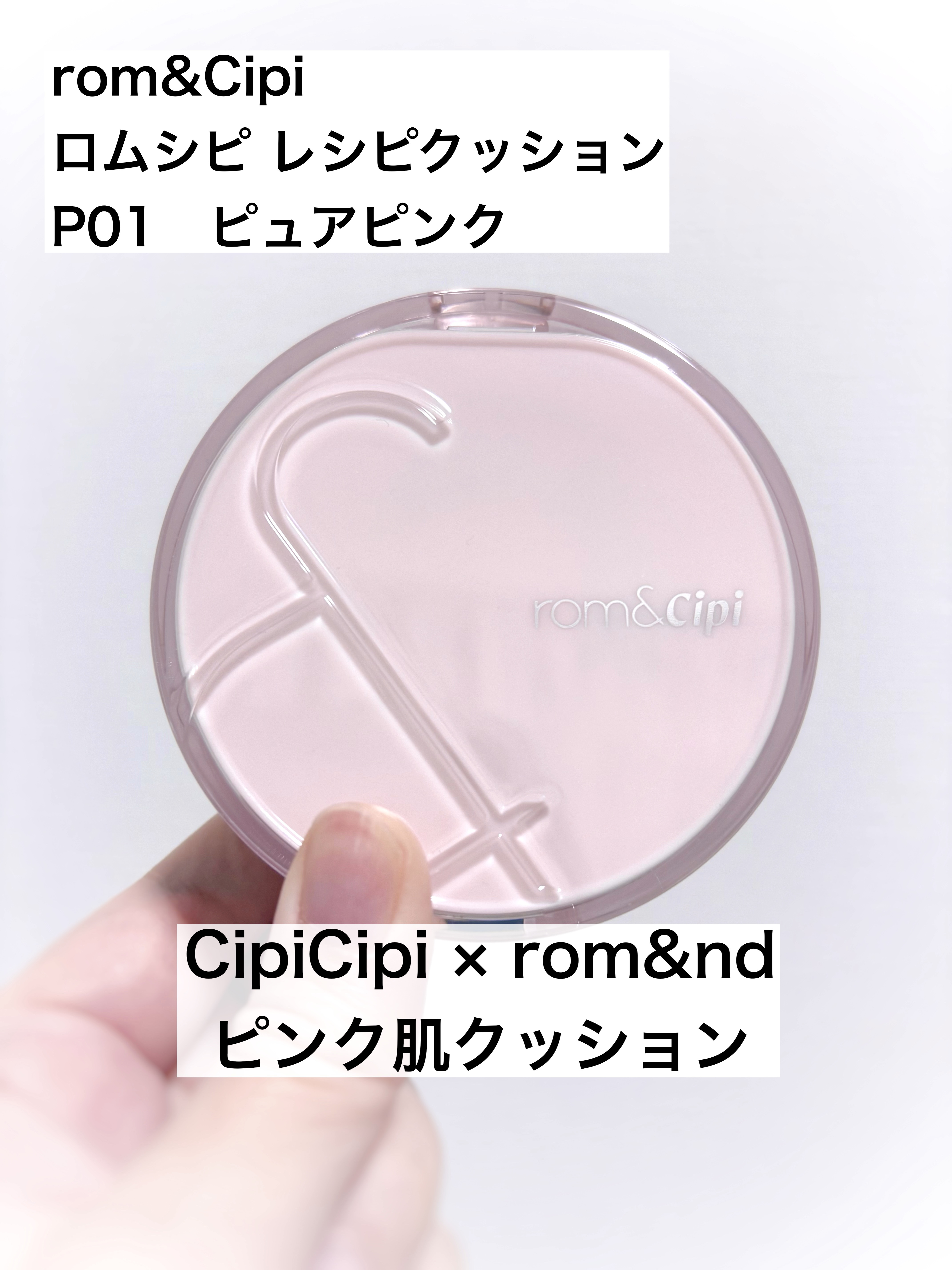 ロムシピ レシピクッション/rom&Cipi/クッションファンデーションを使ったクチコミ（1枚目）