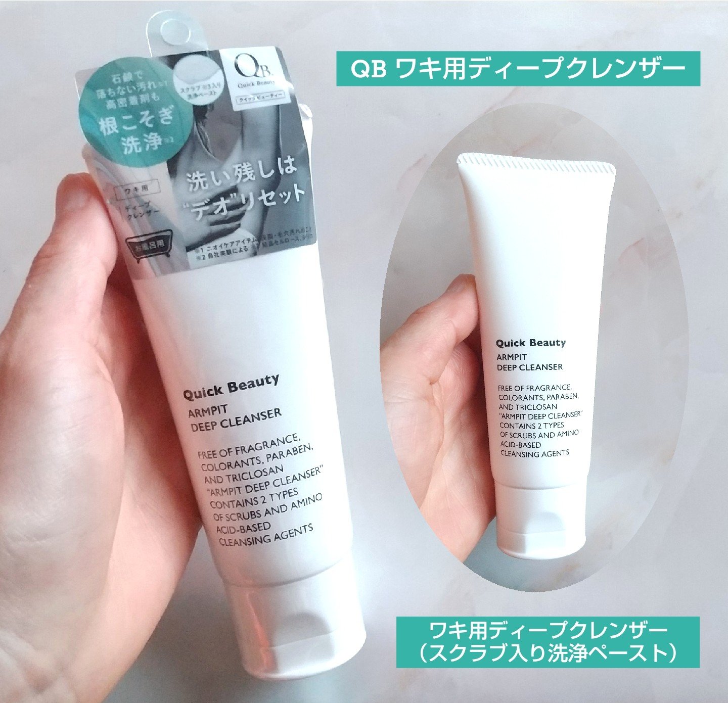 QB ワキ用ディープクレンザー/クイックビューティー/ボディソープを使ったクチコミ（1枚目）