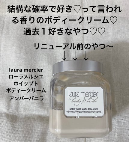 ホイップトボディクリーム アンバーバニラ/ローラ メルシエ/ボディクリームを使ったクチコミ(1枚目)