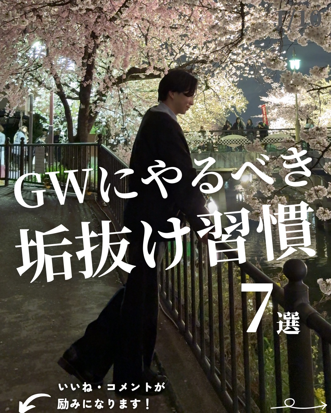 @mens_biyou_hozu ←1.5倍カッコ良くなるメンズ美容はここ

「GWにやるべき垢抜け習慣7選」

長期の休みだからこそ、
垢抜けるためにやってほしい垢抜け習慣。

僕が普段使ってるその他のおすすめアイテムはプロフィールのリン