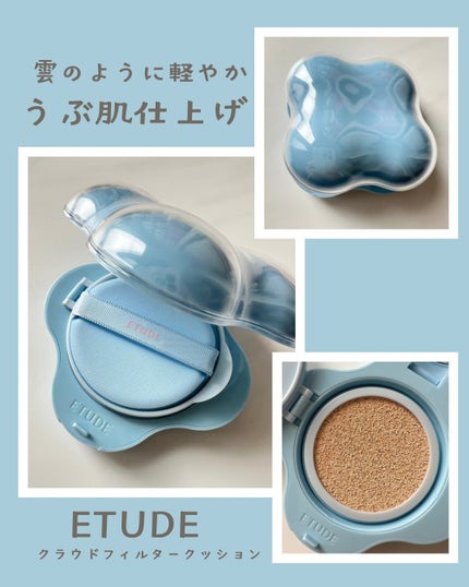 クラウドフィルタークッション/ETUDE/クッションファンデーションを使ったクチコミ(1枚目)