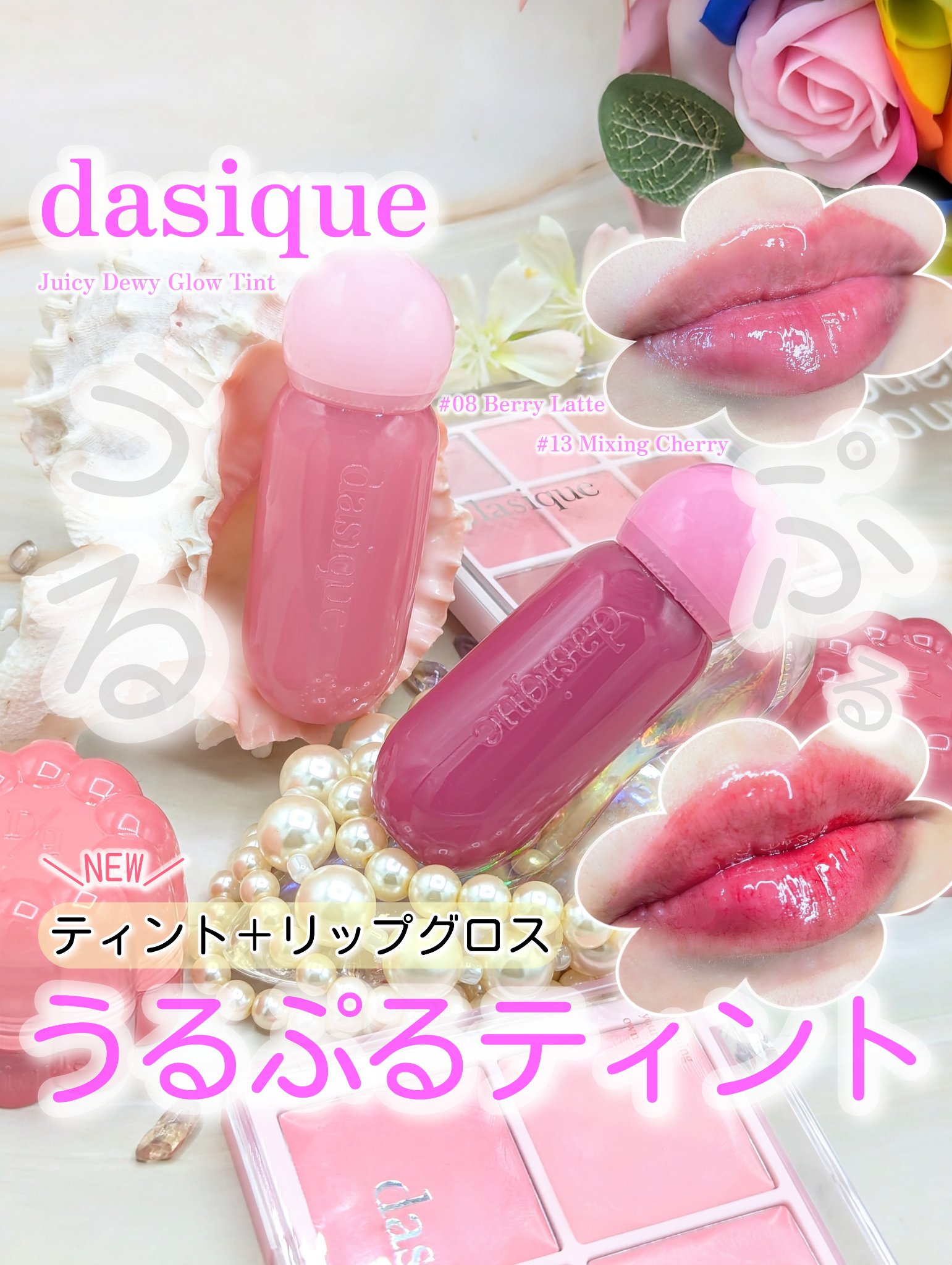 ジューシーデューイグロウティント｜dasiqueの使い方を徹底解説