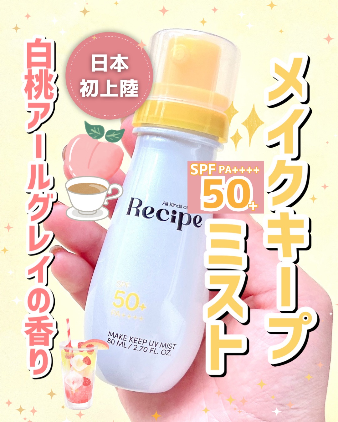 メイクキープUVミスト/Recipe/日焼け止めミスト・スプレーを使ったクチコミ（1枚目）