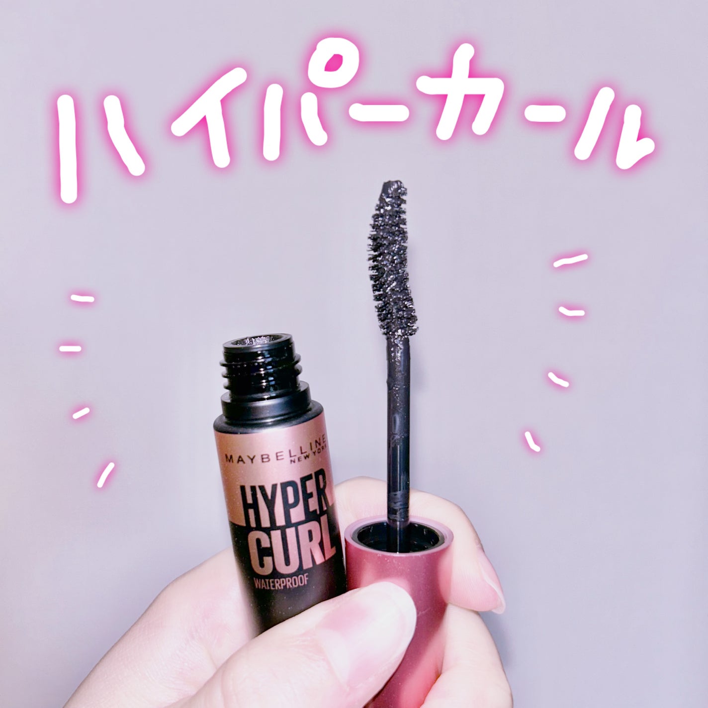 メイベリン ハイパーカール ウォータープルーフ R/MAYBELLINE NEW YORK/マスカラを使ったクチコミ(1枚目)
