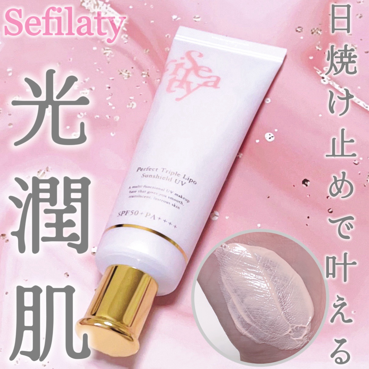 パーフェクト トリプルリポ サンシールド UV/Sefilaty/日焼け止めクリームを使ったクチコミ（1枚目）