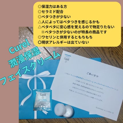 潤浸保湿 フェイスクリーム/キュレル/フェイスクリームを使ったクチコミ(1枚目)
