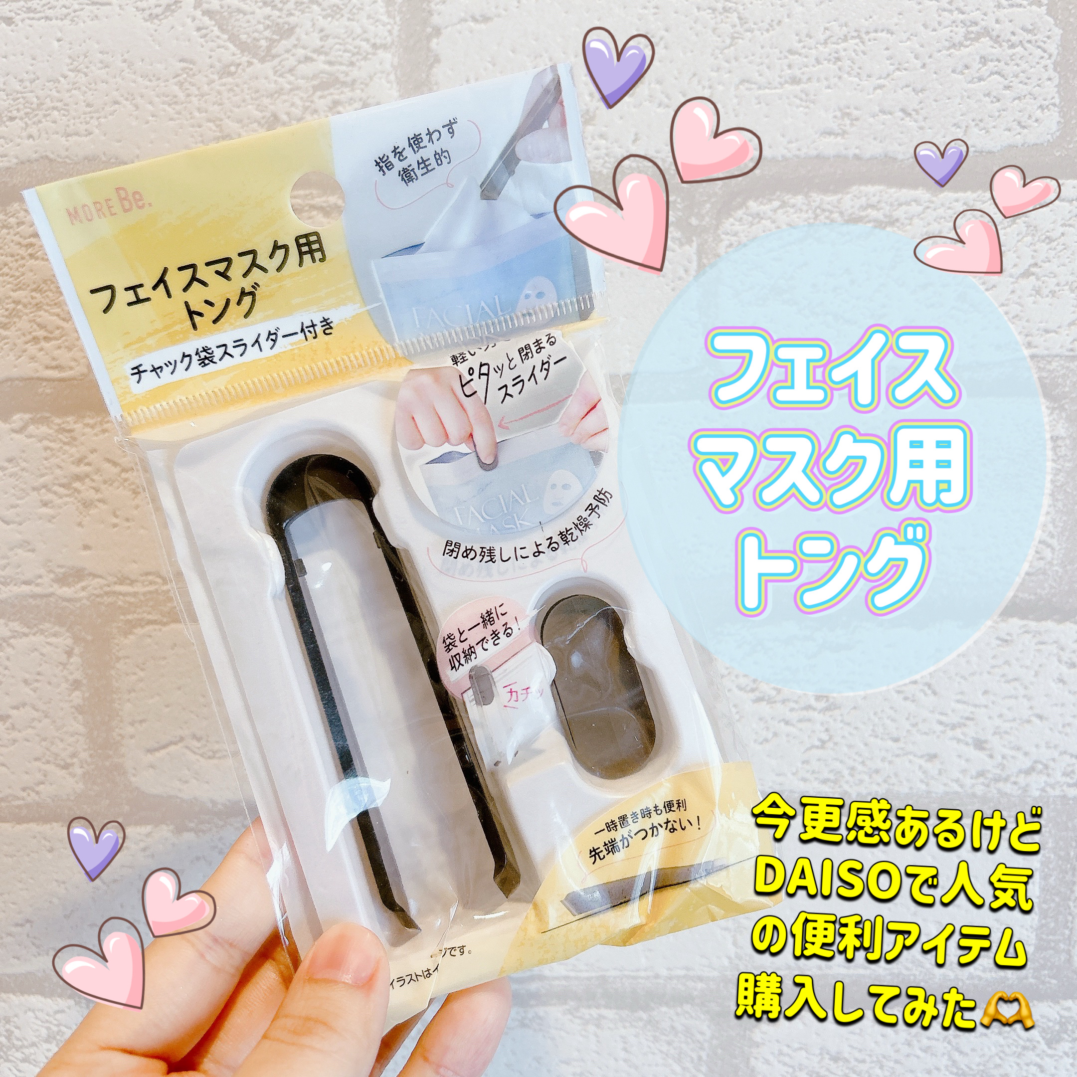 フェイスマスク用トング チャック袋スライダー付き/DAISO/その他化粧小物を使ったクチコミ（1枚目）