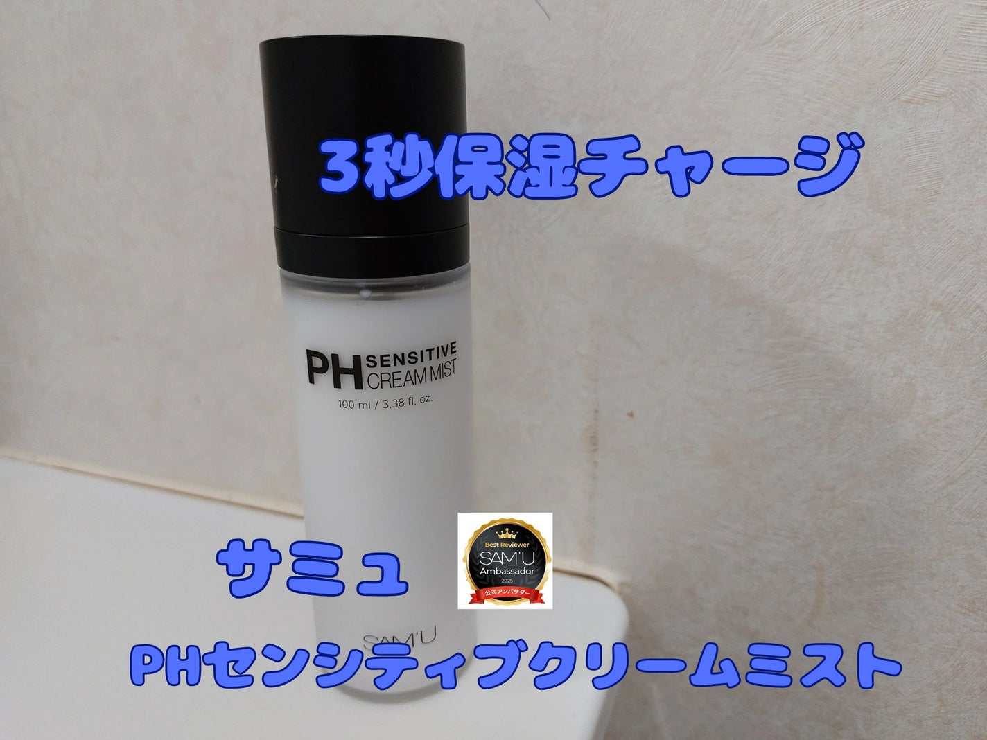 PHセンシティブクリームミスト/SAM'U/ミスト状化粧水を使ったクチコミ(1枚目)