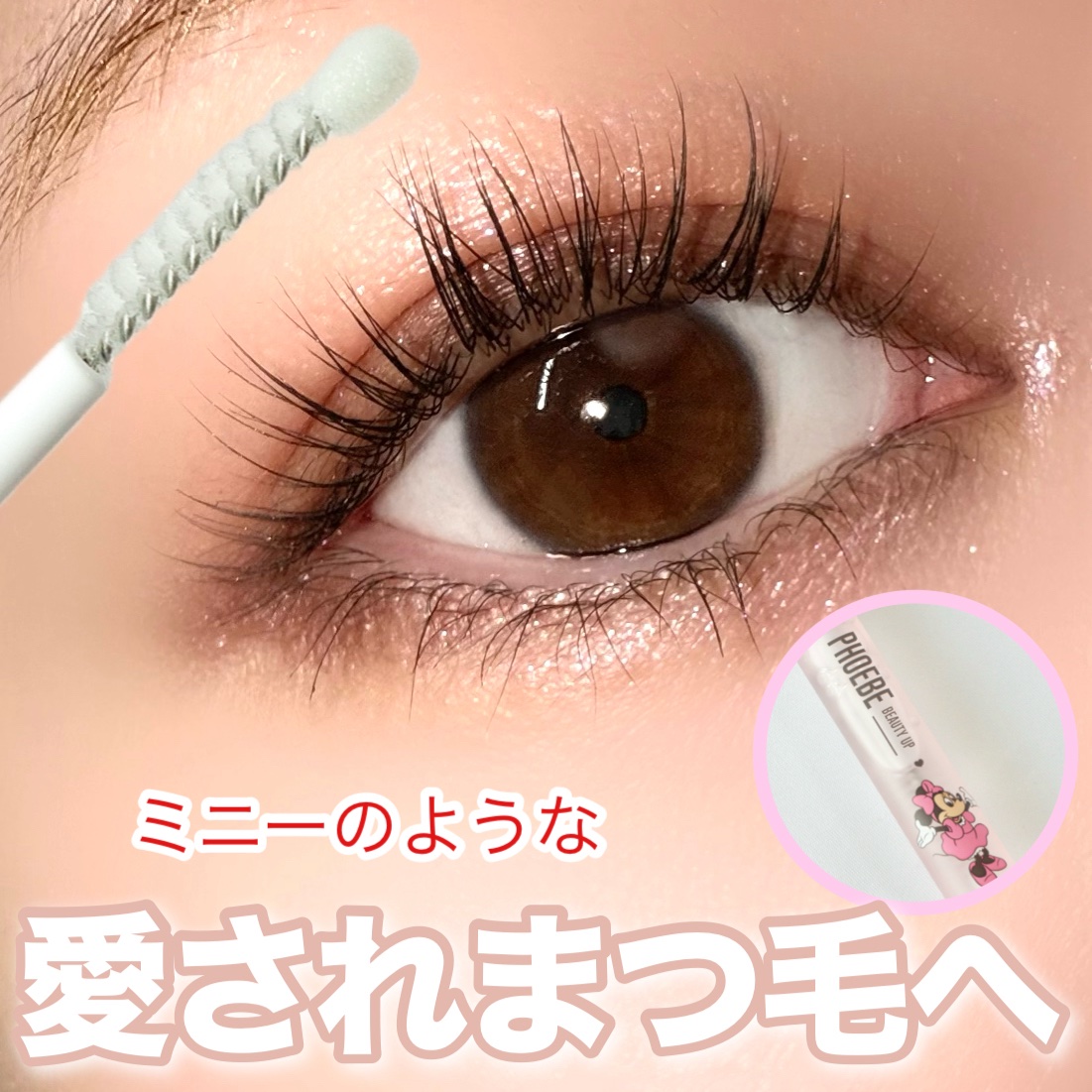 フィービー　ビューティーアップ　アイラッシュセラムN２/PHOEBE BEAUTY UP/まつげ美容液を使ったクチコミ（1枚目）