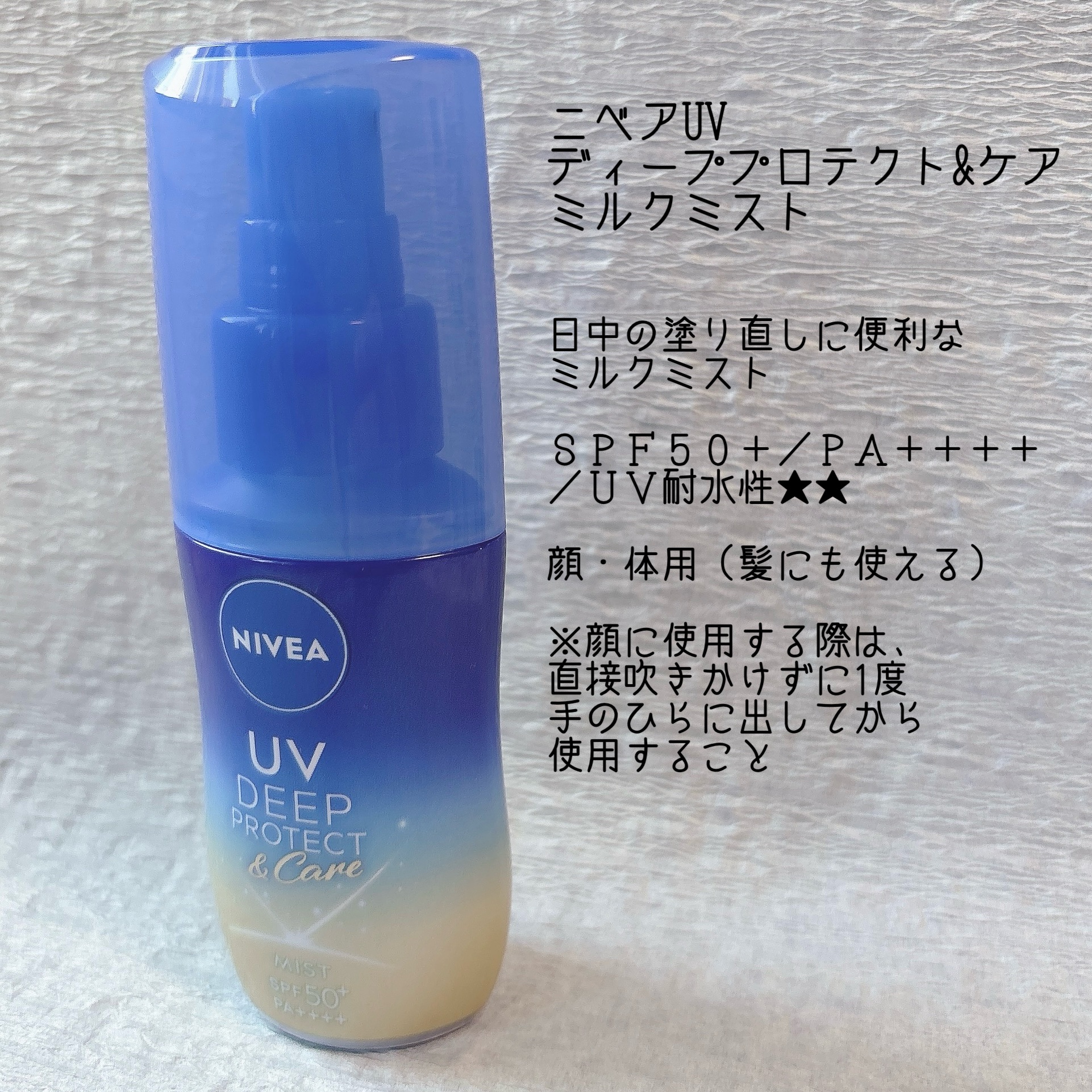ニベアUV ディーププロテクト＆ケア ミルクミスト/ニベア/日焼け止めミスト・スプレーを使ったクチコミ（2枚目）