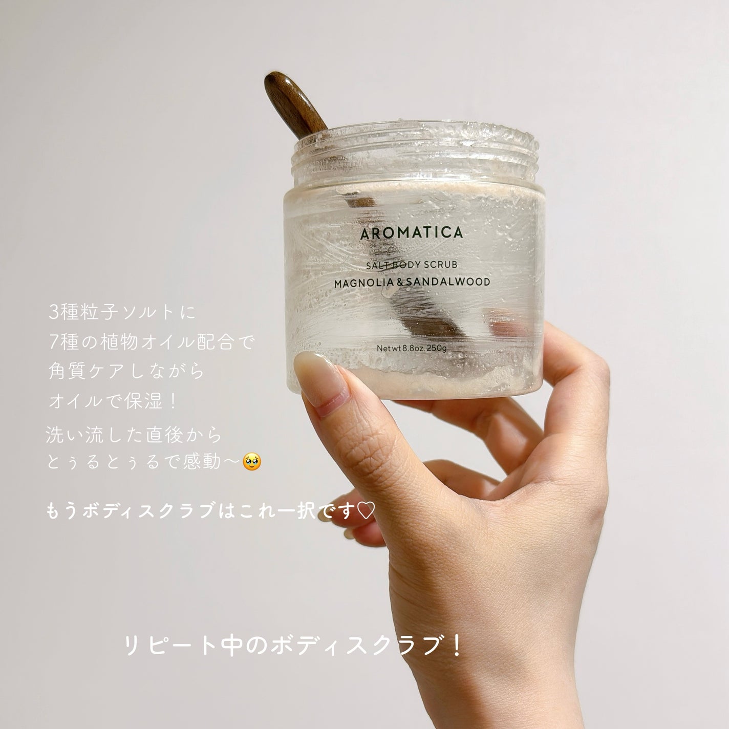 ソルトボディスクラブマグノリア&サンダルウッド/AROMATICA/ボディスクラブを使ったクチコミ(1枚目)