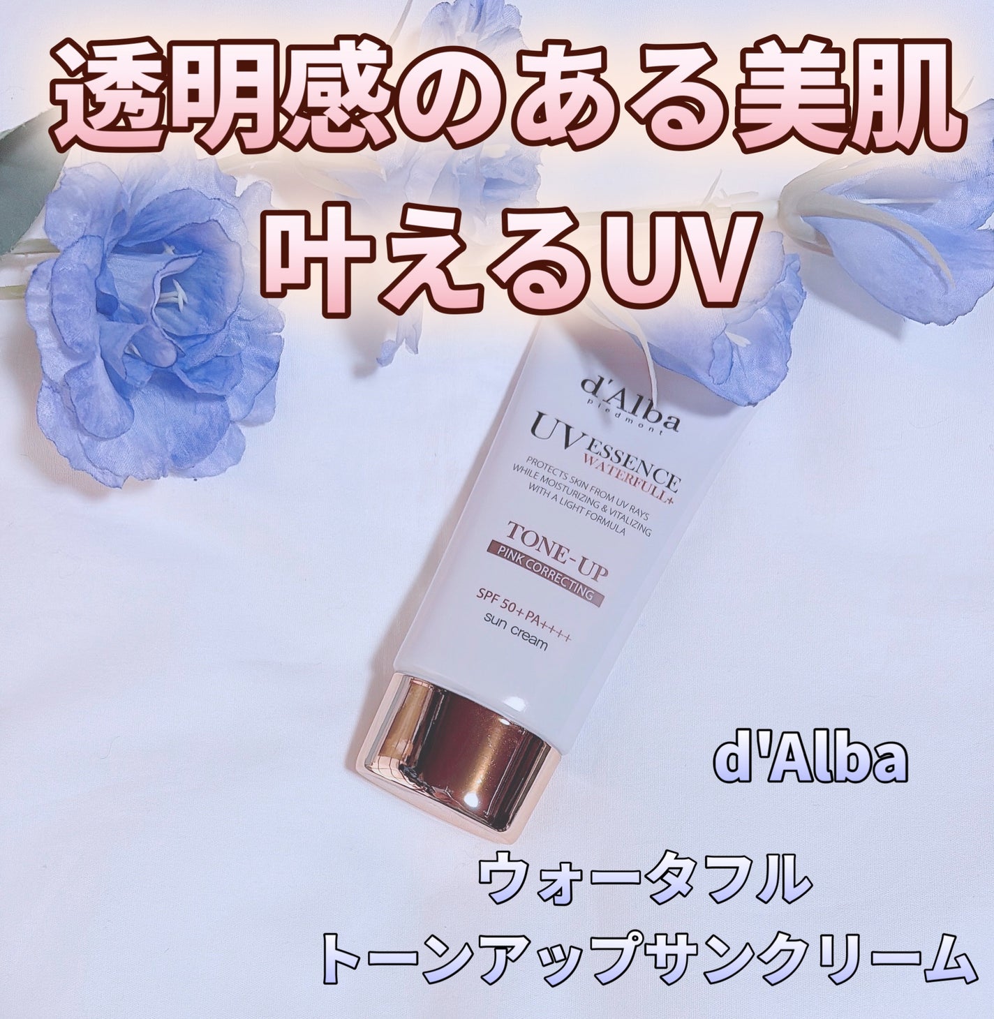 ウォータフルトーンアップサンクリーム/ダルバ/日焼け止めクリームを使ったクチコミ(1枚目)