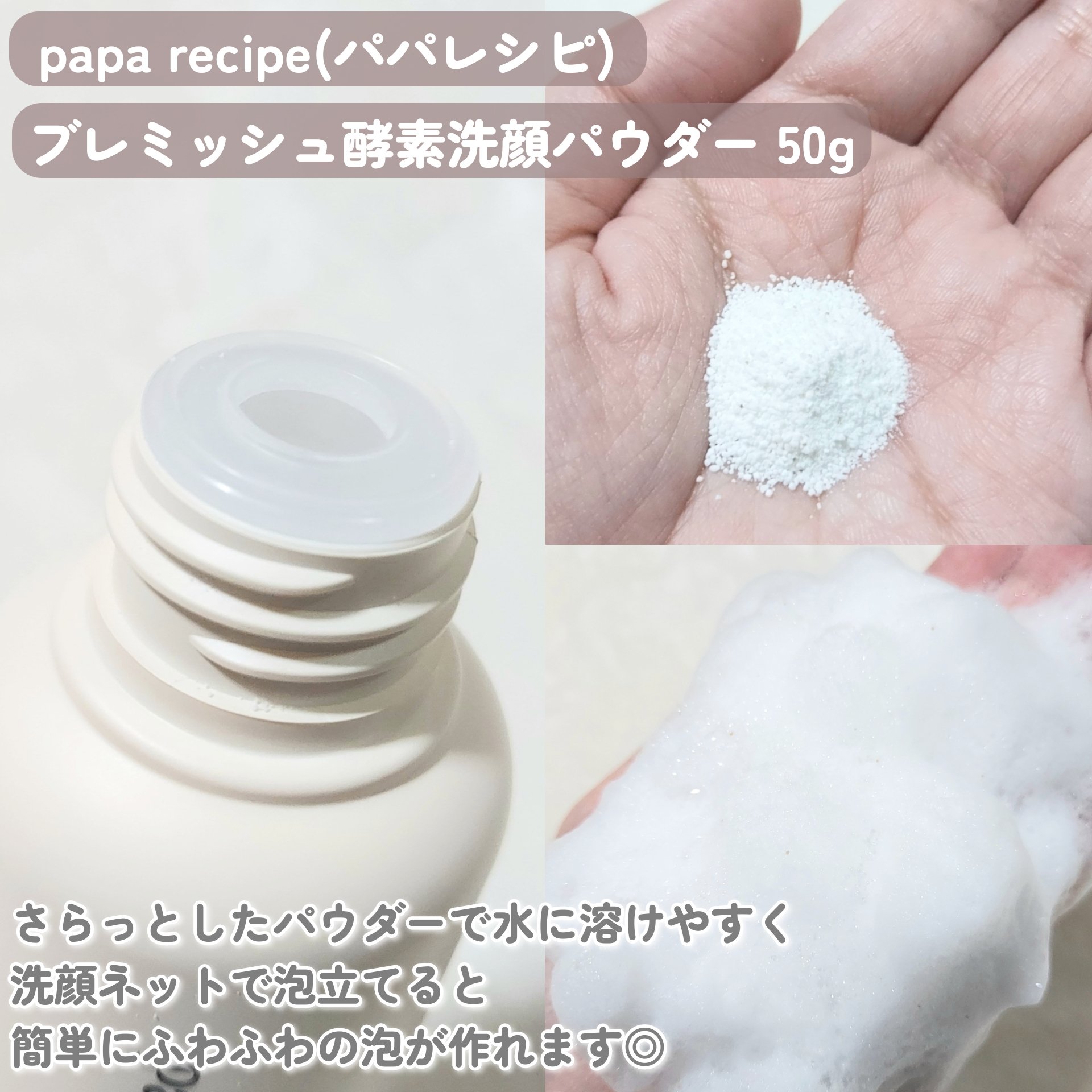 ブレミッシュ 酵素 洗顔パウダー/PAPA RECIPE/洗顔パウダーを使ったクチコミ（2枚目）