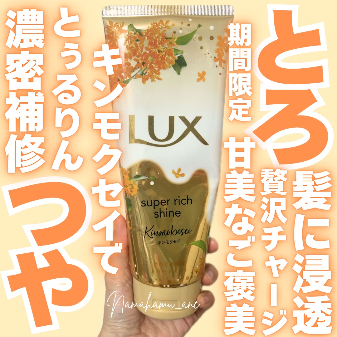  スーパーリッチシャイン とろとろキンモクセイトリートメント/LUX/洗い流すヘアトリートメントを使ったクチコミ（1枚目）