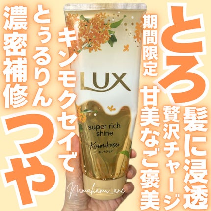 スーパーリッチシャイン とろとろキンモクセイトリートメント/LUX/洗い流すヘアトリートメントを使ったクチコミ(1枚目)