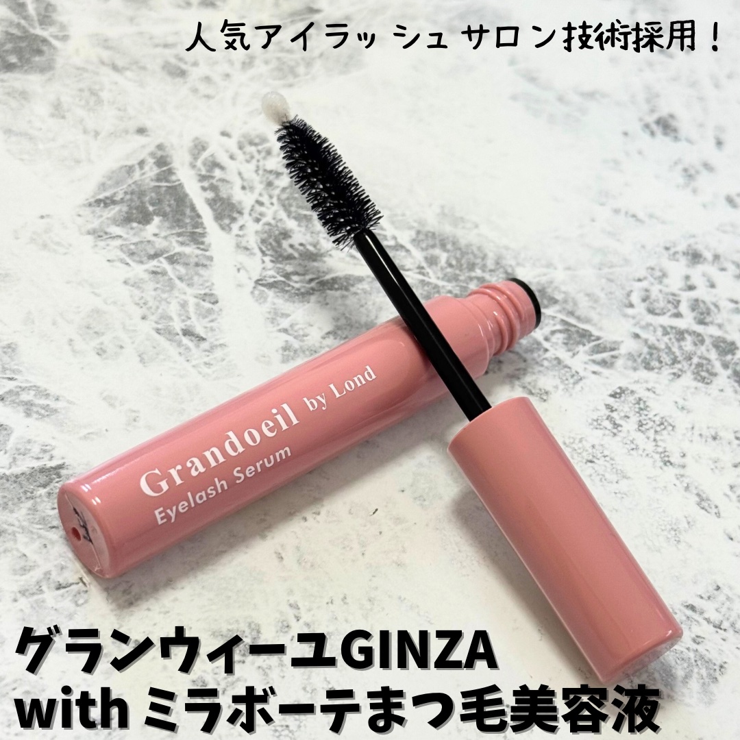 グランウィーユGINZAwithミラボーテ まつ毛美容液/ミラボーテ/まつげ美容液を使ったクチコミ（1枚目）