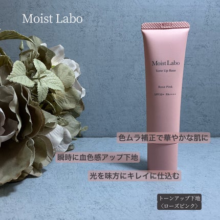 モイストラボ トーンアップ下地/Moist Labo/化粧下地を使ったクチコミ(1枚目)