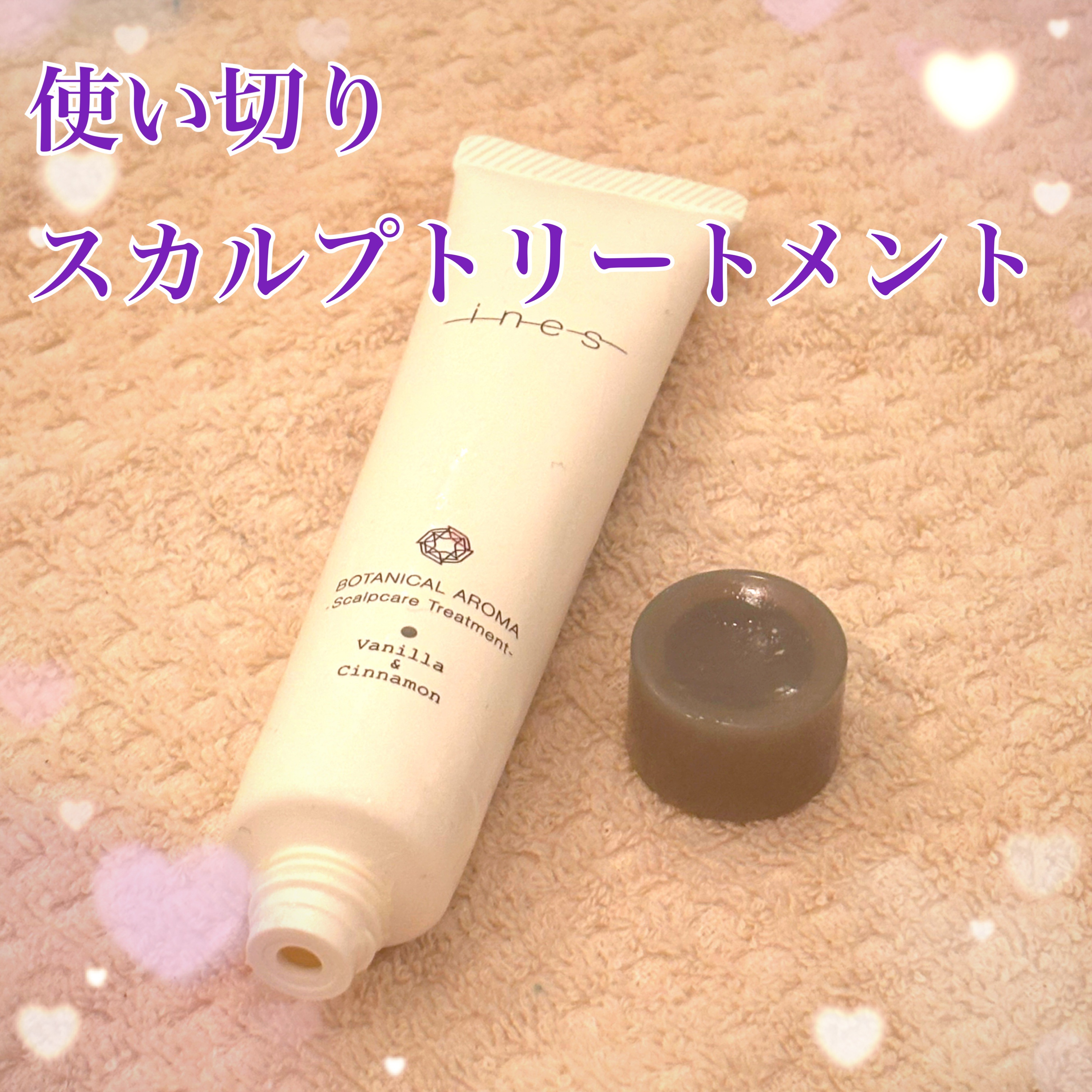 ボタニカル アロマ/ines/頭皮トリートメントを使ったクチコミ（1枚目）