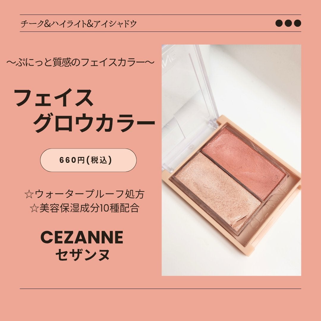 フェイスグロウカラー/CEZANNE/クリームハイライトを使ったクチコミ(1枚目)